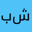 بيالة شاهي