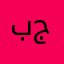 بيان جوحلي