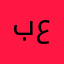 بيان عبدالهادي