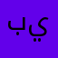 بيان يحيى