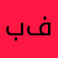 بيبو فهد