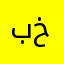 بيبو ولد خيخو