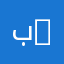 بيبو 1999