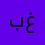 بيبي غانغ