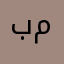 بيتا گل مرادى