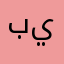 بيتتنكح
