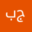 بيتزا جخه