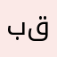 بيتكم بيتكم قيق