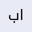 بيت الفلاحي