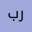 بيج رامي
