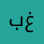بيداء غالب