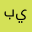 بيريييي