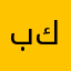 بير كيشي