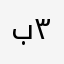 بيششششو ٣٠