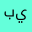 بيشوجح