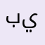 بيشو25