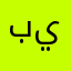 بيش28