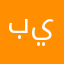 بيـام