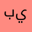 بيقة