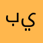 بيكونة