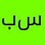 بيك ساوون