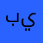 بيلن