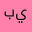 بيملكها
