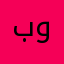 بين الامل والألم