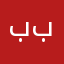 بين بكمان