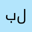 بين فرحه لقاي