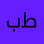 بيياتو طببتنم