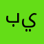 بييمنامسميىذىمثىيى