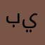بييييشووو