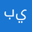بيژن يوسفى