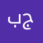 بي جنن