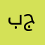 بي جوع
