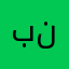 بي نام