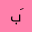 بَن