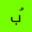 بُثين