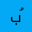 بُـــش