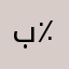 ب٪؜ال