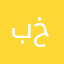 بچی خوب