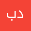 بگیر نگیر داره