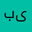 بیمار