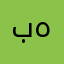 بی تو هیچ