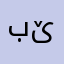 بێدانگ