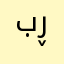 بەختیار ڕوستم