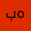 بەیار