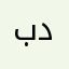 ب درر