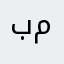 ب ميتمان